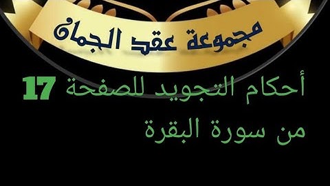 أحكام التجويد للصفحة (17)الآيات (106_112 ) سورة البقرة#أحكام_التجويد