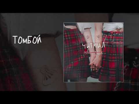ЧИТМИЛ - Новые Тату (Официальная премьера альбома)