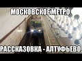 Московское метро. Маршрут с пересадками : Рассказовка - Алтуфьево (СолЛ АПЛ ФЛ СЛ ЗЛ КРЛ ЛДЛ, СТЛ).