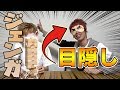 18禁 最初から最後まで目隠しでジェンガしたwwwwwwwwwwww 18禁 最初から最後まで目隠しでジェンガしたwwwwwwwwwwww