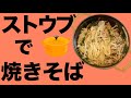 【焼きそばだってストウブ鍋で】こんなにおいしく簡単だった【ずぼら料理教室】