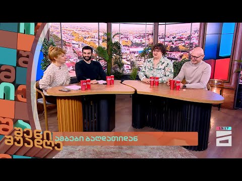 ამბები ბაღდათიდან | შენი შუადღე - 15.02.2024 II ნაწილი