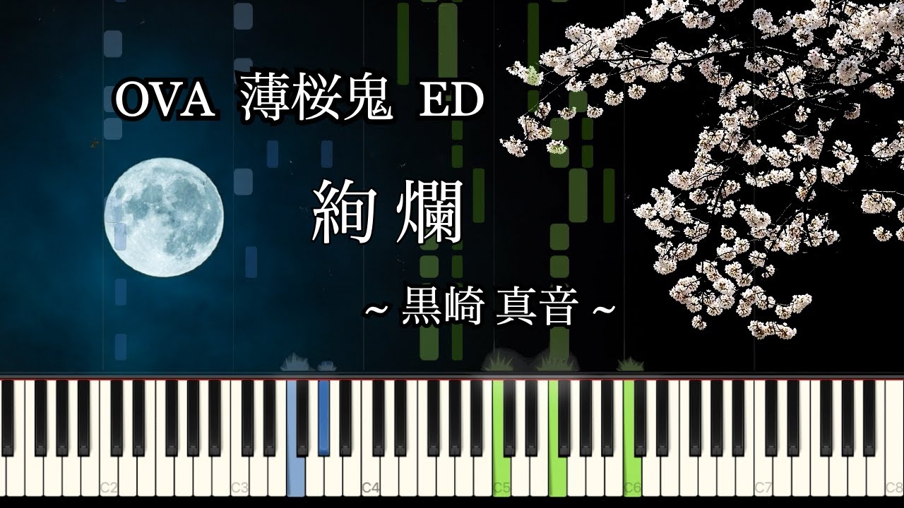 OVA 薄桜鬼 第一章 ED - 絢爛 / Hakuoki【ピアノソロ】 - YouTube
