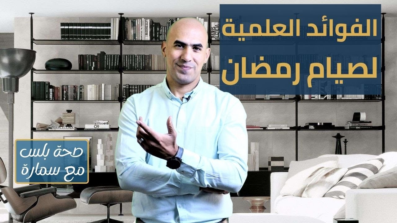 فوائد الصيام المتقطع برمضان | فوائد صيام رمضان علميا | صحة بلس