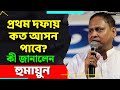Humayun Kabir: নওদায় হুমায়ুনকে ঘিরে বিক্ষোভ তৃণমূল কর্মীদের | Murshidabad | TMC vs JUP
