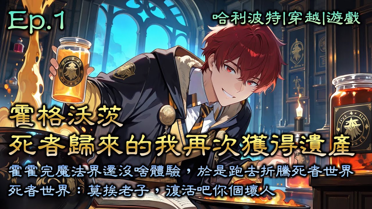 霍格沃茨：死者歸來的我再次獲得遺產》Ep1，穿越成了的主角真的好無聊。霍霍完魔法界還沒啥體驗，於是跑去折騰死者世界。死者世界：莫挨老子，復活吧你個壞人。就這樣，被趕出死者世界活出了第三世