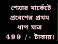 শেয়ার মার্কেটে প্রবেশের প্রথম ধাপ মাত্র 499/-টাকায়