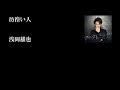 浅岡雄也「彷徨い人(歌詞付き)」