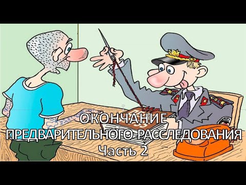 Россинский С.Б. Видео-лекция "Окончание предварительного расследования". Часть 2
