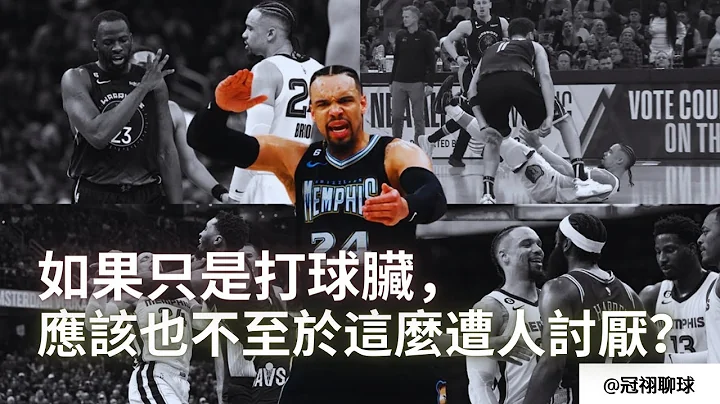 NBA 🏀 真的僅是因為打球髒，才會成為聯盟最令人討厭的球員？ Dillon Brooks 球技真的有能力長期立足於聯盟嗎？ （冠祤聊球） - 天天要聞