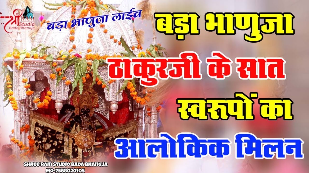 बड़ा भाणुजा ठाकुरजी के सात स्वरूपो का आलोकिक मिलन !! Shree ram studio