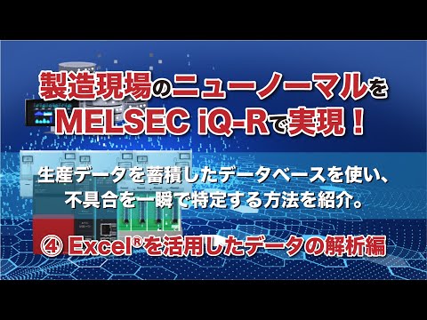 シーケンサとデータベースを連携！製造業のニューノーマルをMELSEC iQ-Rで実現 ④Excelを活用したデータの解析編