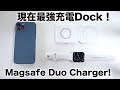 最新iPhone 12とApple Watchを最速でワイヤレス充電できるMagsafe Duo Chargerを試す！