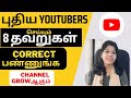 8 mistakes new youtubers make tamil fix them and grow your channel  shiji tech tamil
