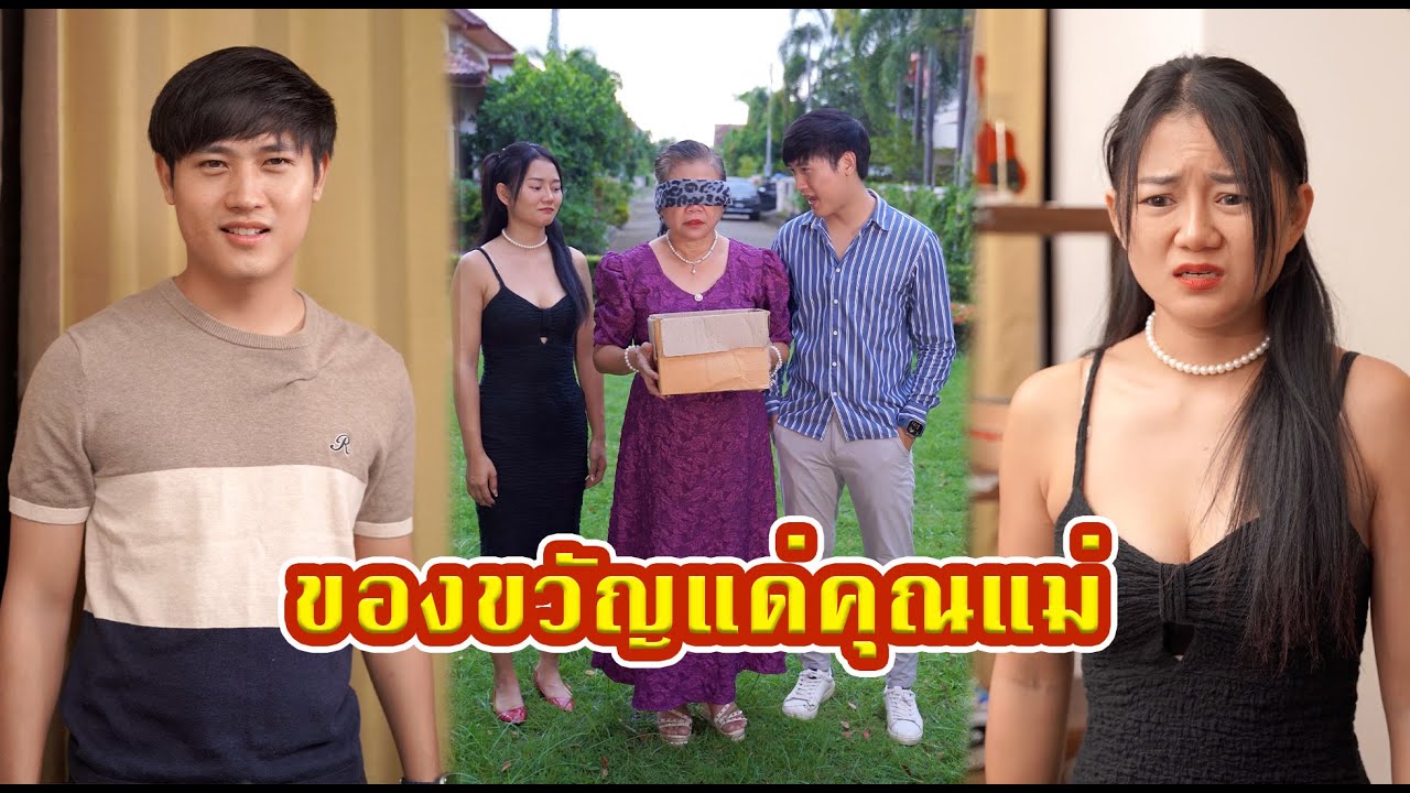 ของขวัญปองร้ายแม่ #หนังสั้น #หนังสั้นสะท้อนสังคม  #fyp