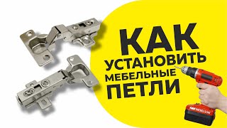 Как установить накладную и смежную петлю/ Видеоинструкция по установке мебельных петель Boyard