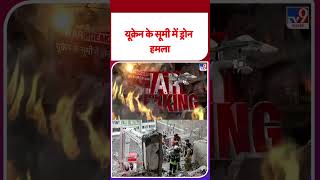 Russia Ukraine War Update: यूक्रेन के सूमी में ड्रोन हमला -TV9 | #shorts #ytshorts
