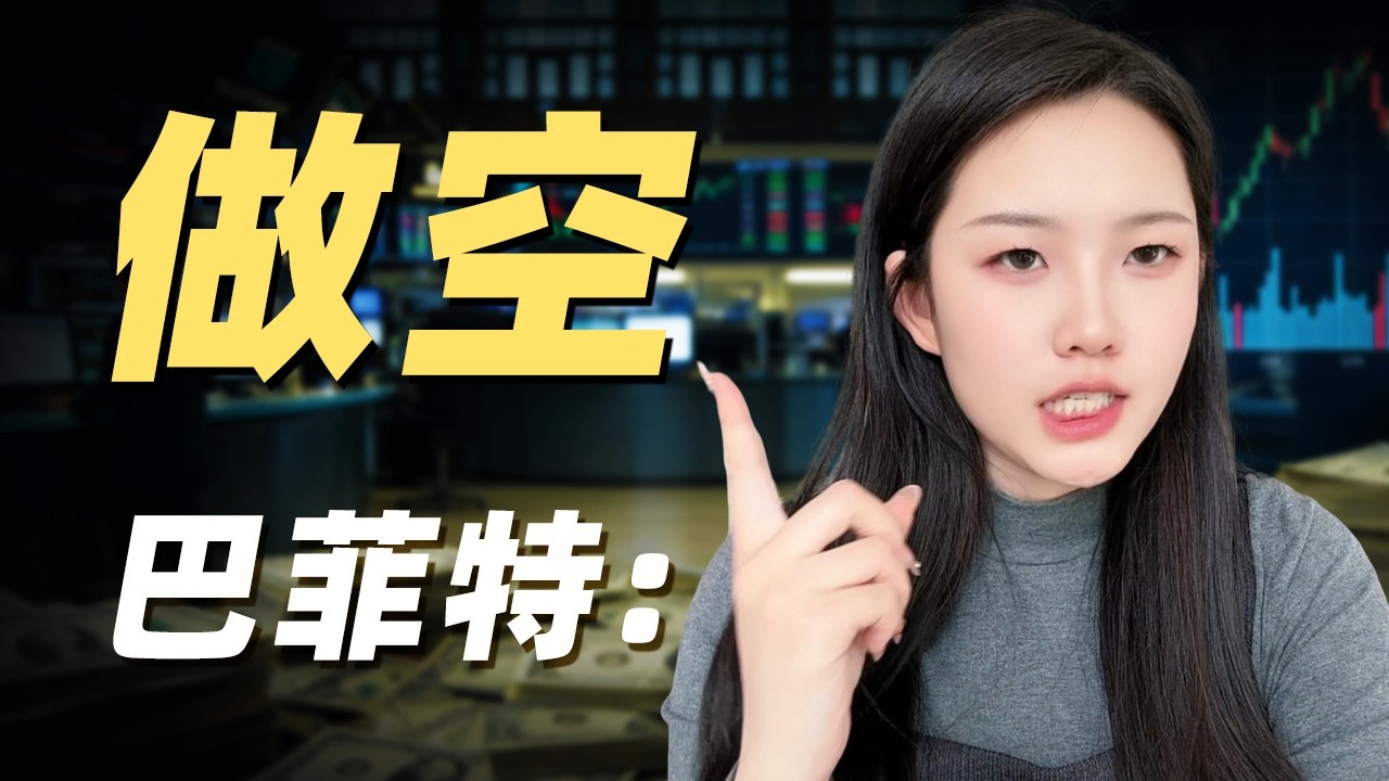 巴菲特瘋了？狂拋股票囤4000億現金，90%買進短期國債，這才是真正的“做空”，背後的邏輯讓人頭皮發麻！