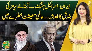 Iran-Israel Conflict - Risk of Strait of Hormuz Closure &ndash; Global Economy in Danger - Aaj Pakistan