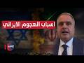 إيران تقصف إسرائيل مجدداً.. خبير يكشف الأسباب