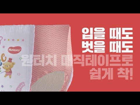 [하기스 팬티기저귀] 마법 같은 팬티기저귀 원터치 매직테이프