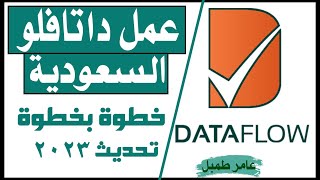 عمل داتافلو السعودية للأطباء والتمريض ولجميع الممارسين الصحيين خطوة بخطوة بالتفصيل saudi dataflow#