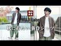 【無印良品】ムジラボの秋色新作シャツがお洒落で肌に嬉しいアイテムだった！【MUJI Labo】