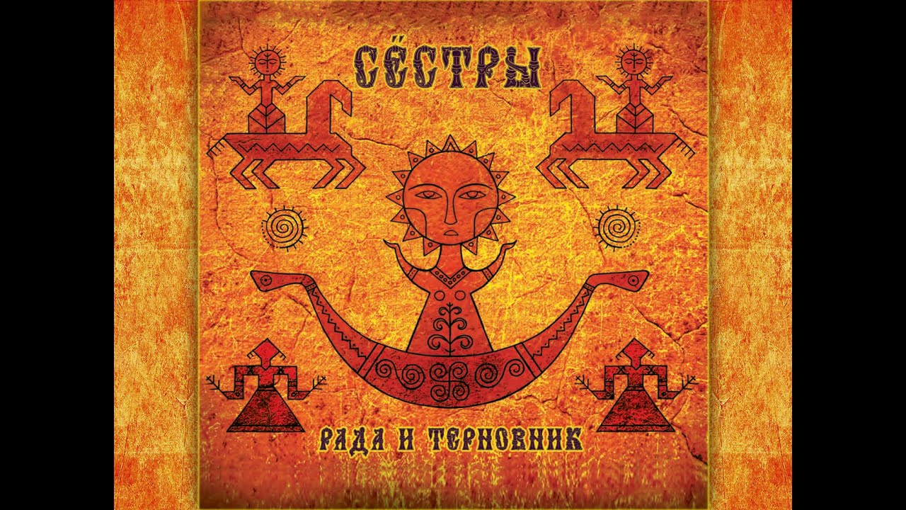 Лада и терновник