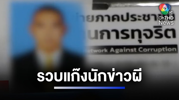 ยังปากแข็ง แก๊งนักข่าวเก๊ ตบทรัพย์ผู้ประกอบการ | ห้องข่าวภาคเที่ยง
