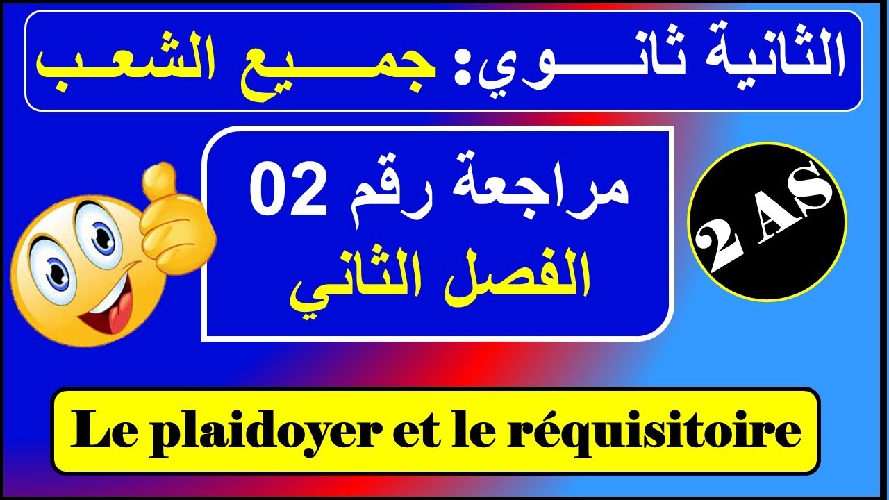 مراجعة رقم 02 - le plaidoyer et le réquisitoir /فرنسية سنة ثانية ثانوي علمي /أدبي - الفصل الثاني