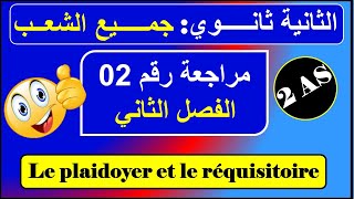 مراجعة رقم 02 - le plaidoyer et le réquisitoir /فرنسية سنة ثانية ثانوي علمي /أدبي - الفصل الثاني