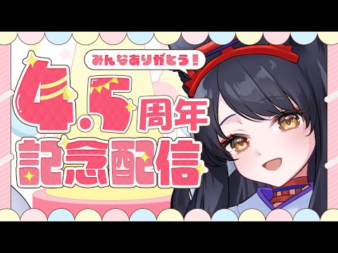 【記念配信】顕現4.5周年記念🎉重大発表あり🎂【#月深ツキ】 video thumb