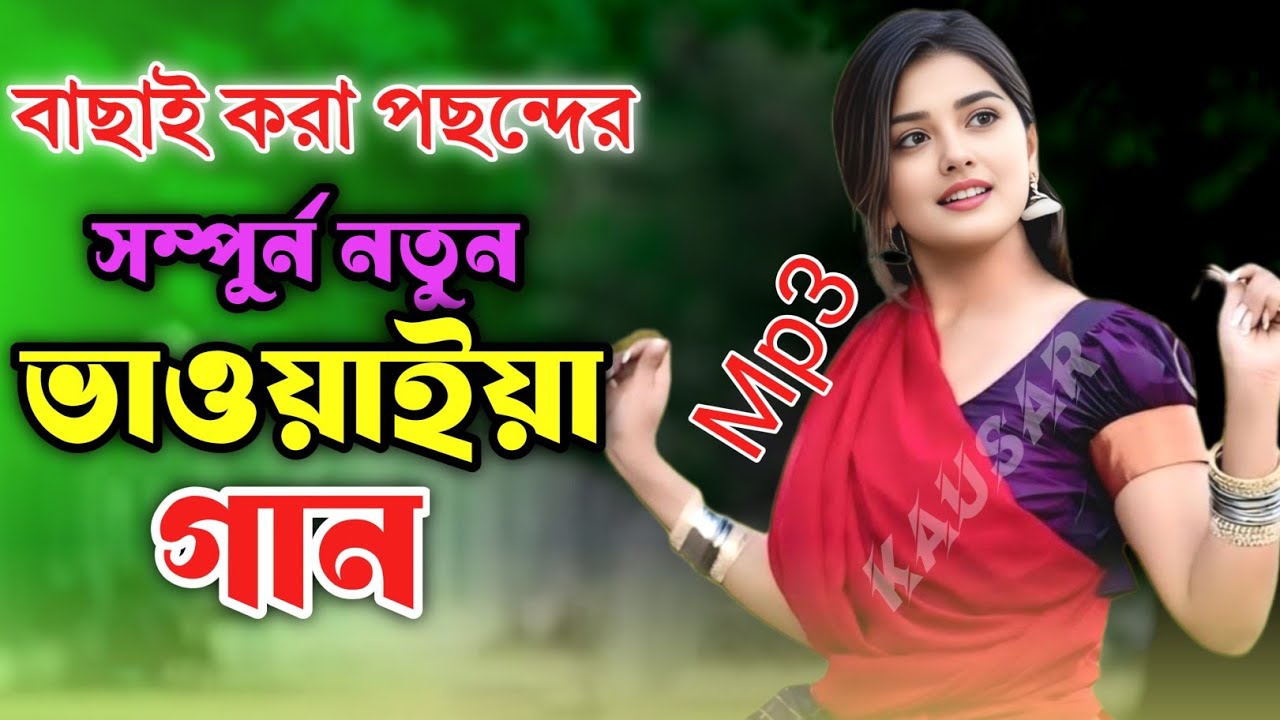 মন ছুঁয়ে যাওয়া মতো রাজবংশী লোকগান 💯 Rajbanshi Folk Song | উত্তরবঙ্গের বিখ্যাত ভাওয়াইয়া Mp3