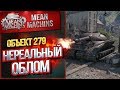 "Об.279(р)...НЕРЕАЛЬНЫЙ ОБЛОМ"/ Я ПРОСТО ОФИГЕЛ #ЛучшееДляВас