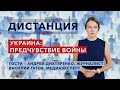 Ситуация в Украине и дезинформационные нарративы Кремля — «Дистанция» – 24 января