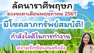 ลัคนาราศีพฤษภ♉อ่านไพ่เดือนพฤษภาคม 2567🔮🪬💍👩‍❤️‍👨💒⛲🌳🍀🦋🎊🪄........