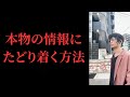 本物の情報にたどり着く方法