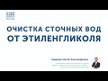 Как очистить сточные воды от этиленгиколя?