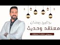 برومو برنامج رمضان معتقد وحديث مع احمد ابوطالب رمضان 2024 1445