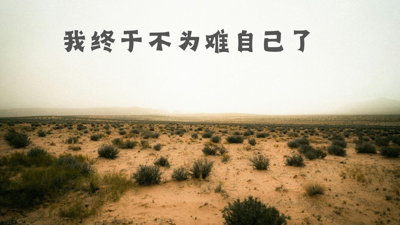 2026 年，我决定开启减法人生｜一个中年女人，终于不再为难自己