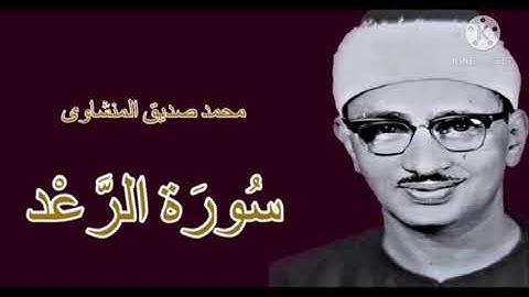 ارح قلبك بالتلاوه الرائعه 💚 للقاري الشيخ المنشاوي 💚 سوره الرعد ماتيسر من ايات الذكر الحميد 💚