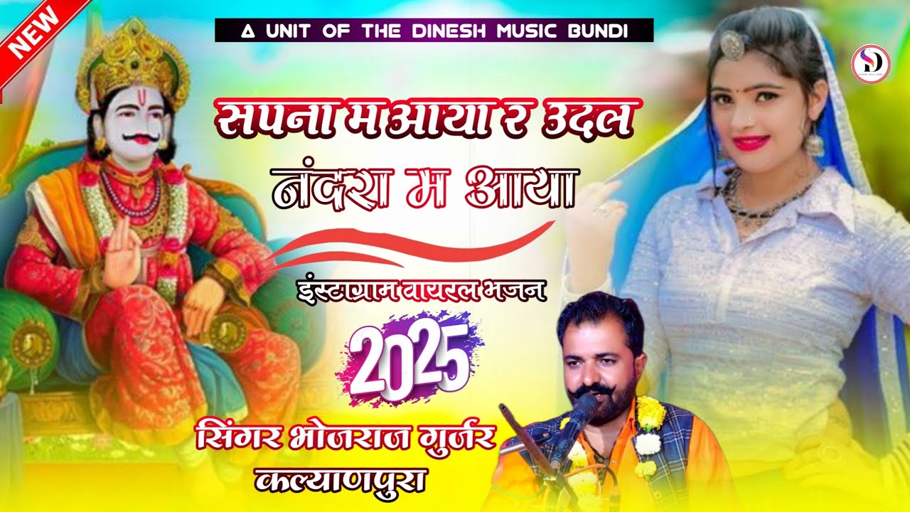 सपना म आया र उदल नंदरा म आया || सिंगर भोजराज गुर्जर कल्याणपुरा !! पुराने अंदाज न्यू भजन (2025)