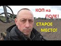 ПРАВИЛЬНОЕ ПОЛЕ ДЛЯ КОПА! СТАРЫЕ НАХОДКИ!