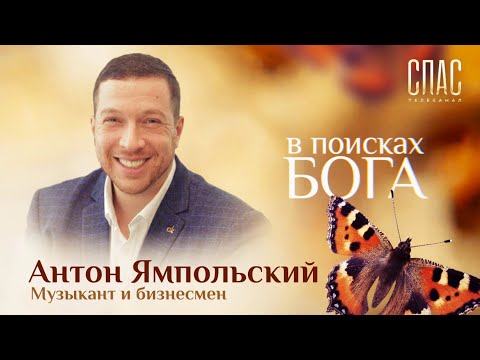 ИЗ СЕТЕЙ КАСТАНЕДЫ – К БОГУ. ОПАСНОСТИ «ОСОЗНАННЫХ СНОВИДЕНИЙ». В ПОИСКАХ БОГА. АНТОН ЯМПОЛЬСКИЙ