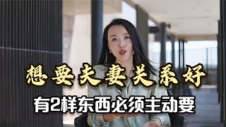 夫妻相处之道想要夫妻关系好有2样东西必须主动要