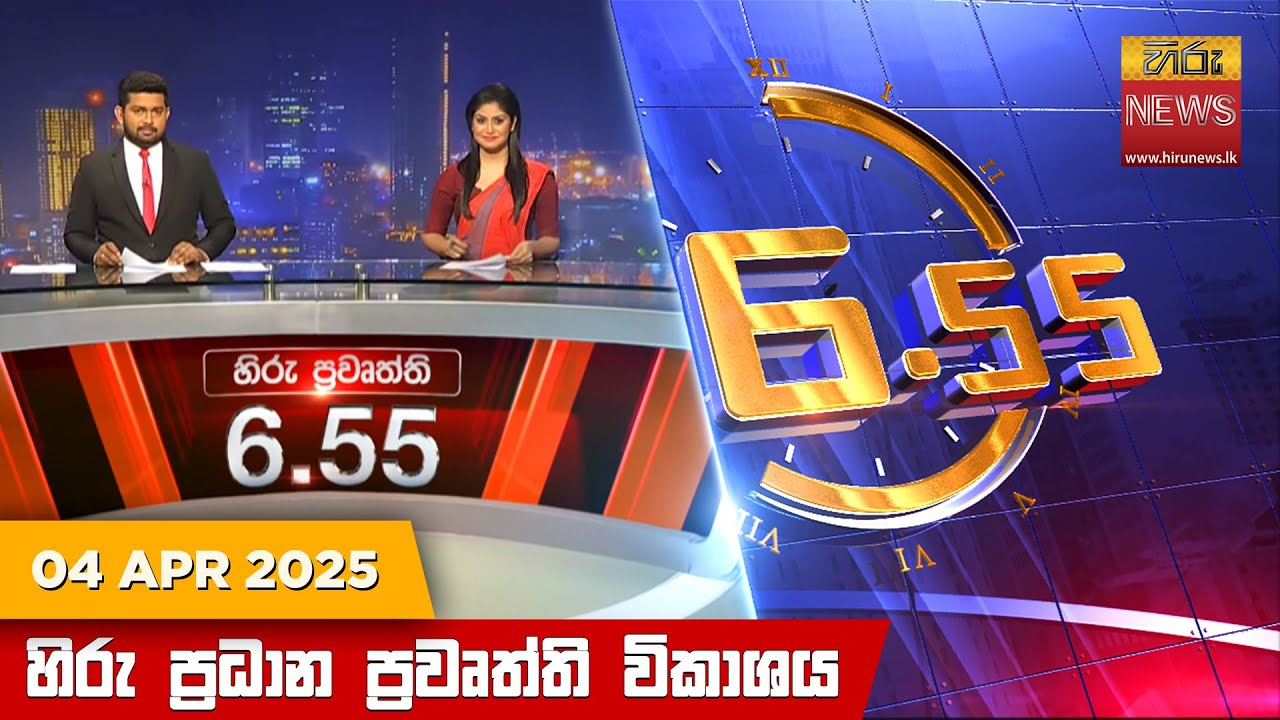 හිරු සවස 6.55 ප්‍රධාන ප්‍රවෘත්ති විකාශය - Hiru TV NEWS 6:55 PM LIVE | 2025-04-04 | Hiru News