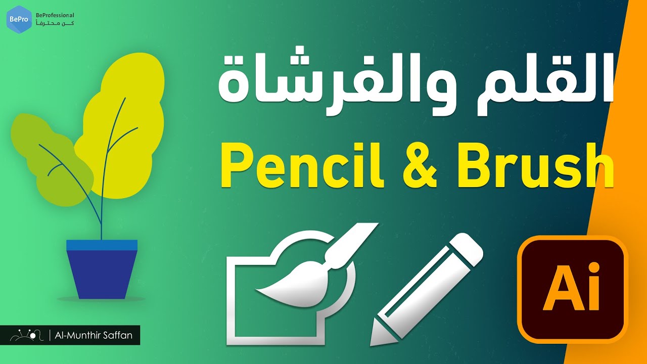 الرسم بالقلم والفرشاة - دورة الإلستريتور - الدرس 06 Illustrator - Pencil and Blob Brush tool