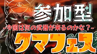 【参加型・クマフェス・スプラトゥーン3】久しぶりのクマフェスが楽しみである✨　第2回目