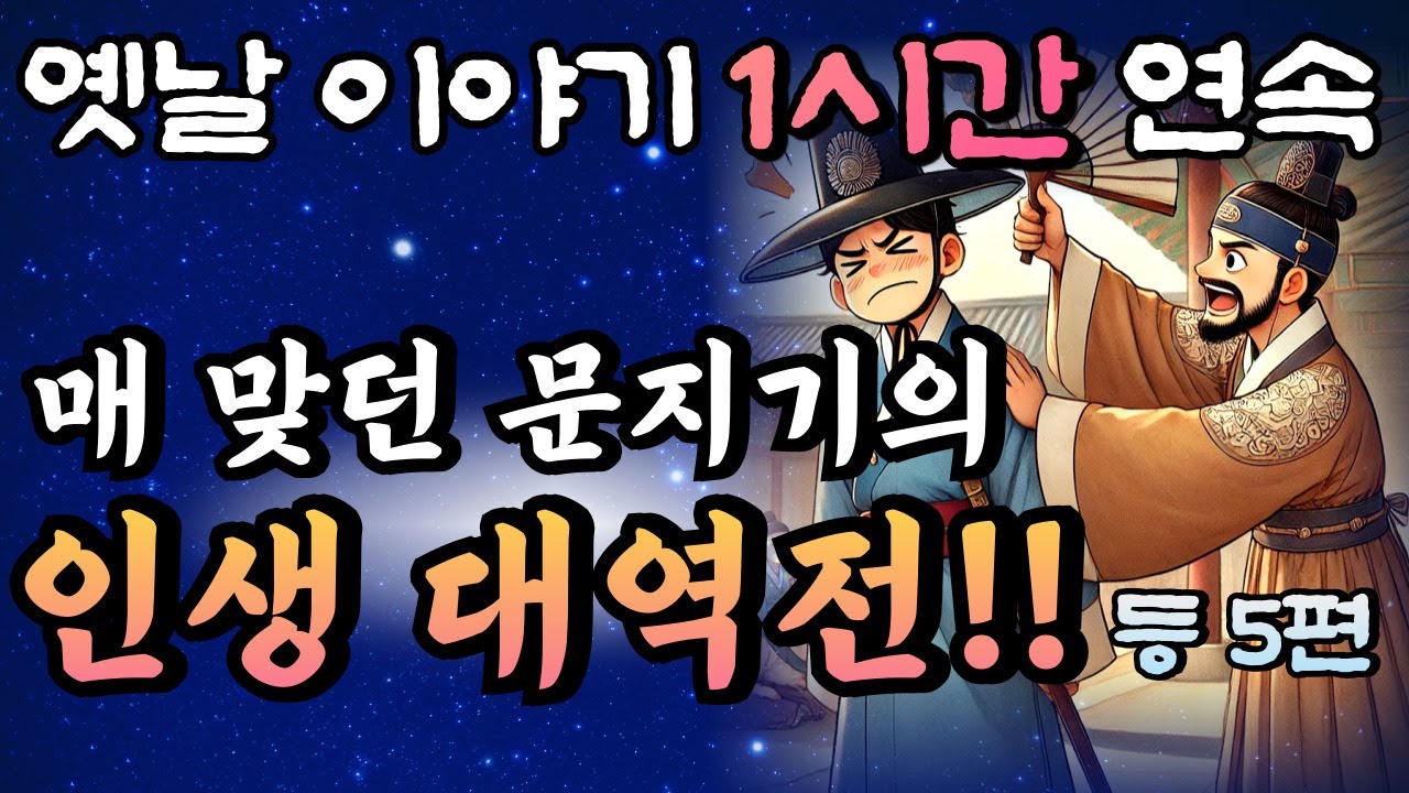 '어딜감히 내 앞을 막아!' 왕족에게 매 맞던 문지기의 인생 대역전!! 등 5편🌛꿀잠드는 1시간 연속 옛날이야기 중간광고 없음/잘때 듣는 이야기,오디오북,꿀잠,잠자리 동화,전래동화