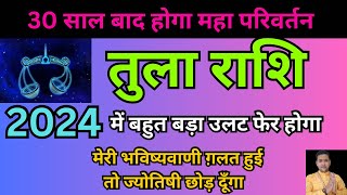 तुला राशि 2024 में सबकी बोलती बंद करेंगे आप | तुला राशिफल 2024 | Libra horoscope 2024 | Tula Rashi |